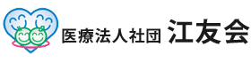 医療法人社団江友会