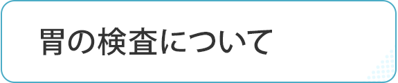 胃の検査について