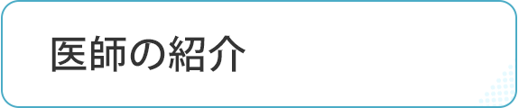 医師の紹介