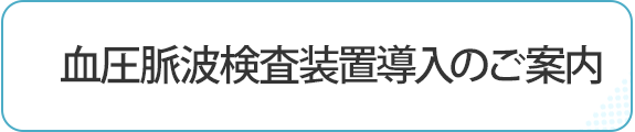 血圧脈波検査装置導入のご案内