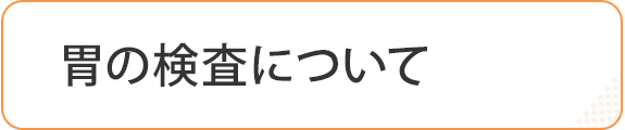 胃の検査について