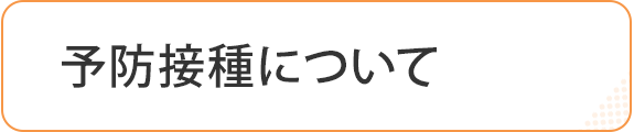 予防接種について