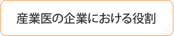 産業医の企業における役割