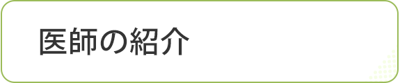 医師の紹介