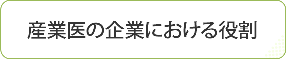 産業医の企業における役割