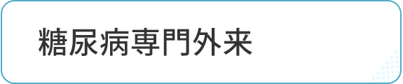 糖尿病専門外来