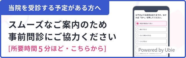 当院を受診する予定がある方へ　スムーズなご案内のため事前問診にご協力ください　所要時間5分ほど・こちらから